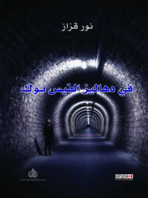 cover image of في دهاليز الفيس بوك